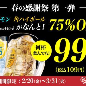 【じゅうじゅうカルビ】氷結レモンと角ハイが何杯でも一杯109円！生ビールも75％オフのお得価格に《3月31日まで》