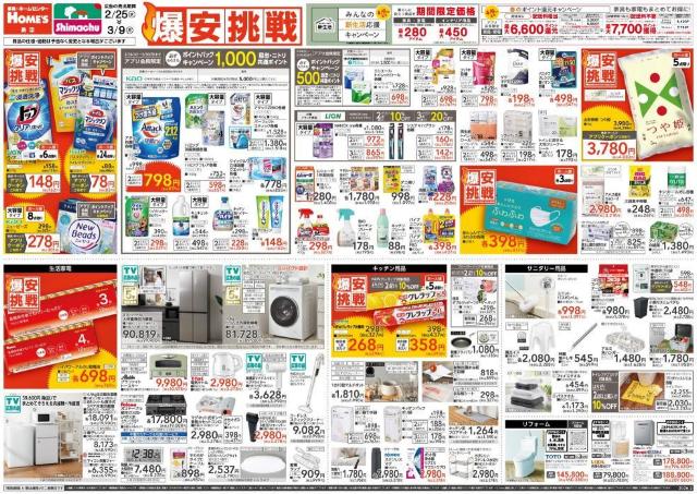 【島忠・ホームズ】山形県産お米5kgがアプリクーポン利用で4082円！日用品・消耗品などが最大39％オフになる「爆安挑戦セール」開催中《3月9日まで》