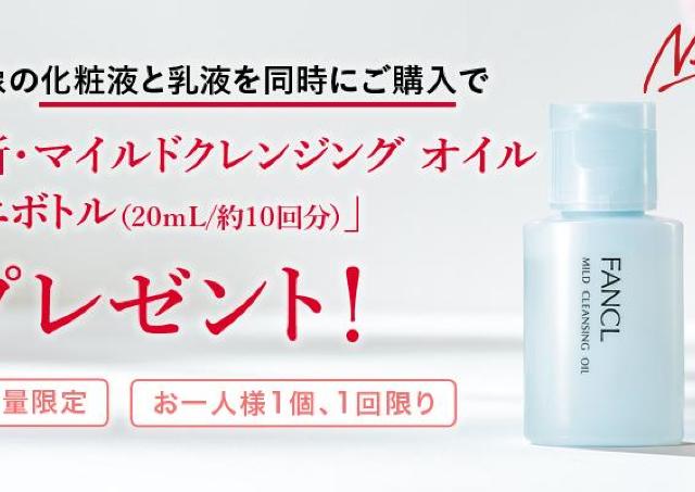 ファンケルの新クレンジングオイルをお得に試せる！組み合わせ自由のプレゼント企画は見逃せない。