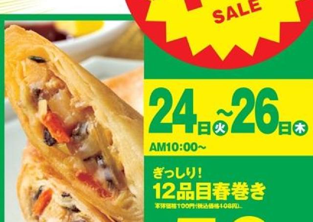 《本日26日まで》具材たっぷり「春巻き」が54円に！オリジン弁当・キッチンオリジンで