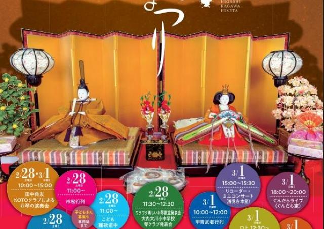 昔ながらの引田の風習を今に伝える「ひなまつり」