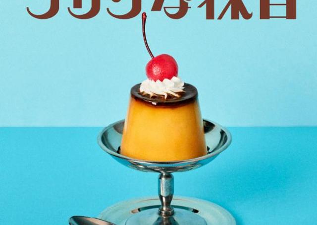 レトロから最先端まで！ 個性豊かなプリンが集結