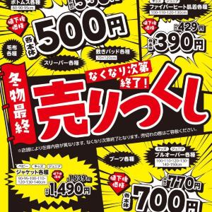 プルオーバーもボトムスも550円！バースデイの「冬物最終うりつくし」セールは3月1日まで。