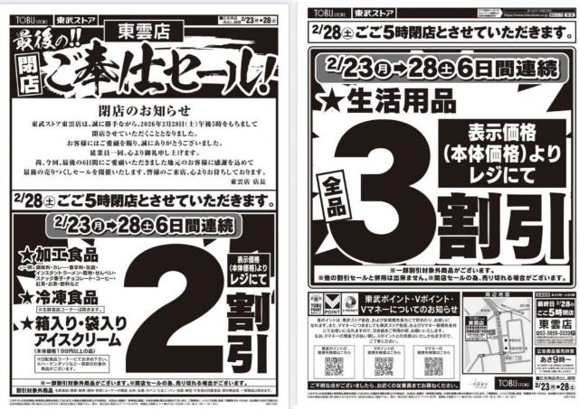 東武ストア東雲店が閉店セール！生活用品は全品3割引、冷食やアイスは2割引《2月28日17時まで》