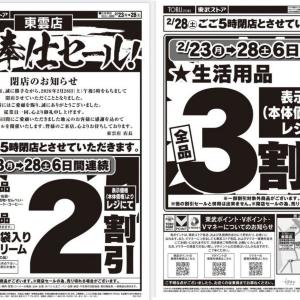 東武ストア東雲店が閉店セール！生活用品は全品3割引、冷食やアイスは2割引《2月28日17時まで》