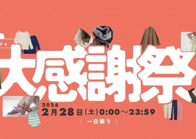 先着で約1万円相当の高級黒毛和牛1kgプレゼントも！衣類が30％オフになるワシオの「ネットde大感謝祭」28日0時スタート。