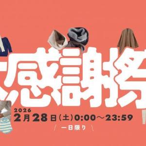 先着で約1万円相当の高級黒毛和牛1kgプレゼントも！衣類が30％オフになるワシオの「ネットde大感謝祭」28日0時スタート。