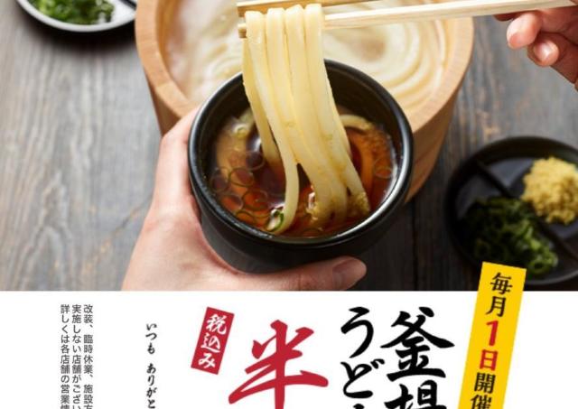 3月1日も開催！丸亀の「釜揚げうどん」が半額で味わえる。数量限定つけ汁も登場。