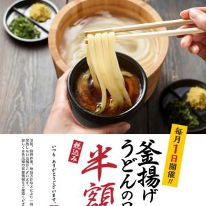 3月1日も開催！丸亀の「釜揚げうどん」が半額で味わえる。数量限定つけ汁も登場。
