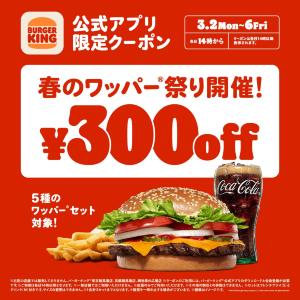 【バーガーキング】5種のセットが最大29％オフに！300円引きで楽しめる「春のワッパー祭り」スタート《3月6日まで》