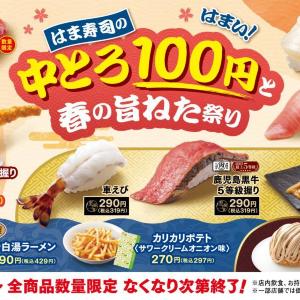 【はま寿司】中とろ、たいら貝...今だけの110円メニュー3つ。車えびや鹿児島黒牛などのフェアメニューも見逃せない。《3月3日～》
