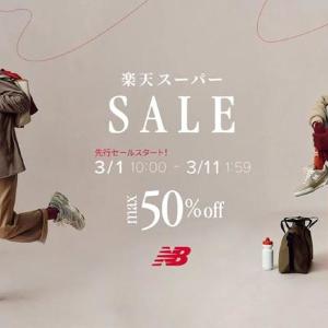 ニューバランスが最大50%オフ！シューズもリュックもお得に買えるよ《3月11日1時59分まで》
