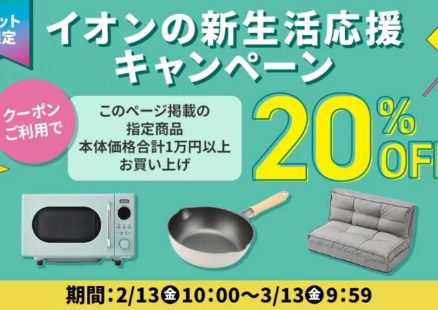 【イオン】家電や寝具など1万円以上の購入で20％オフに。ネット限定「新生活応援キャンペーン」は3月13日9時59分まで。
