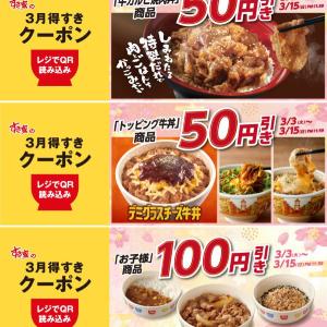 【すき家】「3月得すきクーポン」配布開始。「牛カルビ焼肉丼」50円引き、お子様メニュー100円引き！《15日まで》