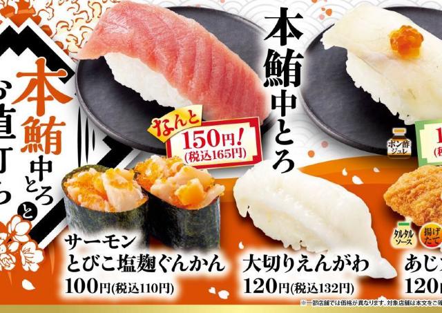 【魚べい・元気寿司】「本鮪中とろ」が165円に！「熟成真ふぐ」などもお得な「本鮪中とろとお値打ちフェア」開催中。