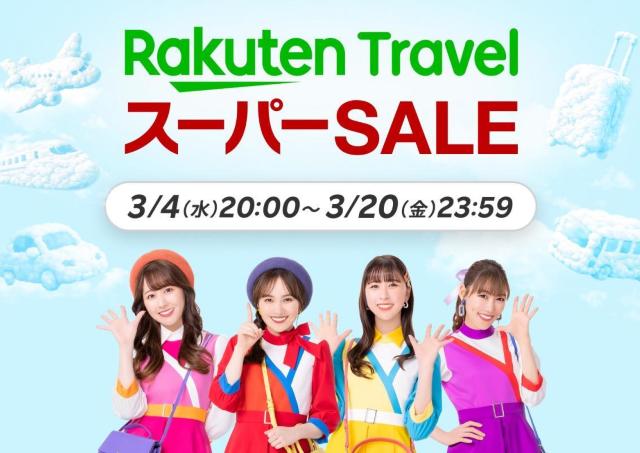 最大20％オフでお得に旅行予約しよ！2026年最初の「楽天トラベル スーパーSALE」は3月20日まで。