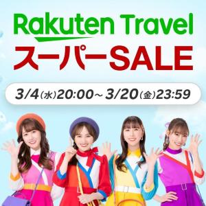 最大20％オフでお得に旅行予約しよ！2026年最初の「楽天トラベル スーパーSALE」は3月20日まで。
