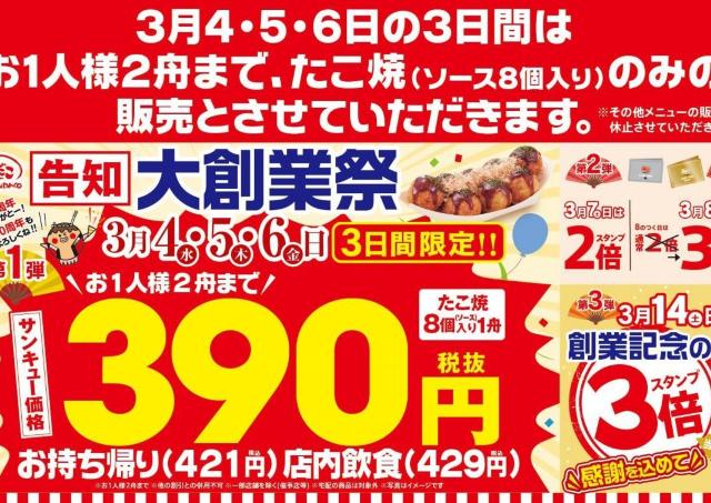 【築地銀だこ】3月6日まで「たこ焼（ソース8個入り）」が税抜390円！年に1度の「大創業祭」開催中。