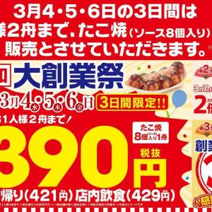 【築地銀だこ】3月6日まで「たこ焼（ソース8個入り）」が税抜390円！年に1度の「大創業祭」開催中。