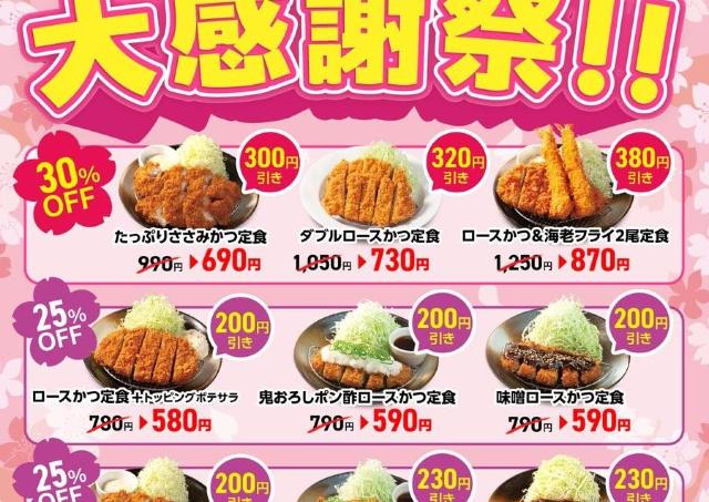 松のや最新クーポンは最大380円引き！公式Xが投稿した最大30％オフの「決算大感謝祭」が激アツ《3月4日開始》