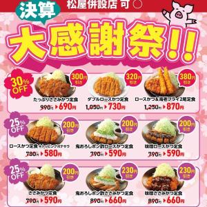 松のや最新クーポンは最大380円引き！公式Xが投稿した最大30％オフの「決算大感謝祭」が激アツ《3月4日開始》