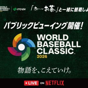 【2026 WBC】全国9か所で「無料パブリックビューイング」開催。「お～いお茶」の特製ハリセンもらえるよ。