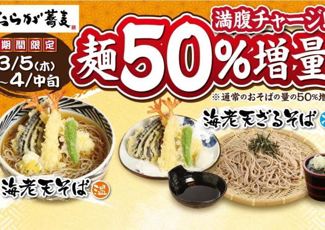 【おらが蕎麦】お値段そのままで麺が1.5倍に増量中！「海老天そば」がお得なキャンペーンは4月中旬まで。