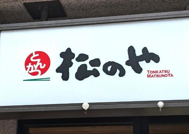 【松のや】3月の「人気商品大特価SALE」は最大58%オフ！超お得な厳選商品3つ≪15日まで≫