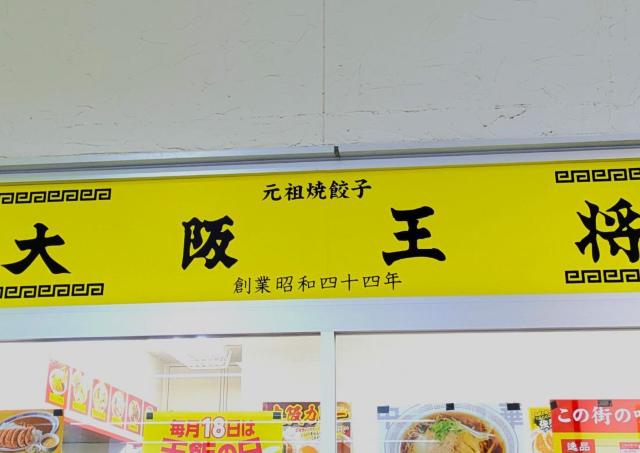 【大阪王将】値上げ前の