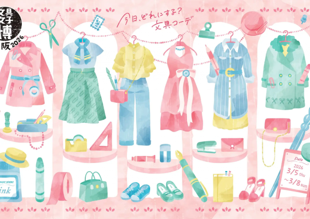 見て・触れて・買える！　日本最大級の「文具の祭典」