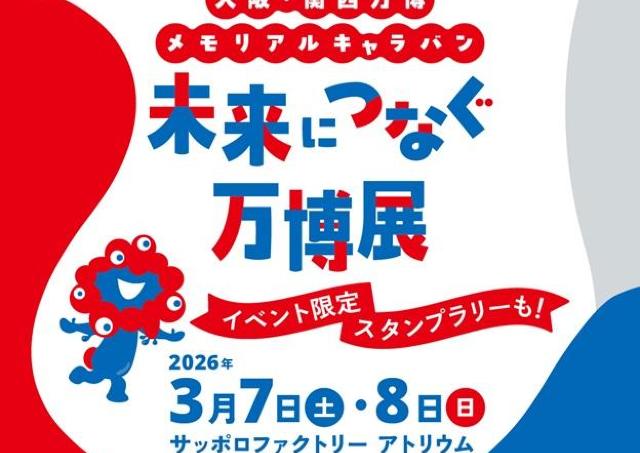 大阪・関西万博の感動を札幌で！