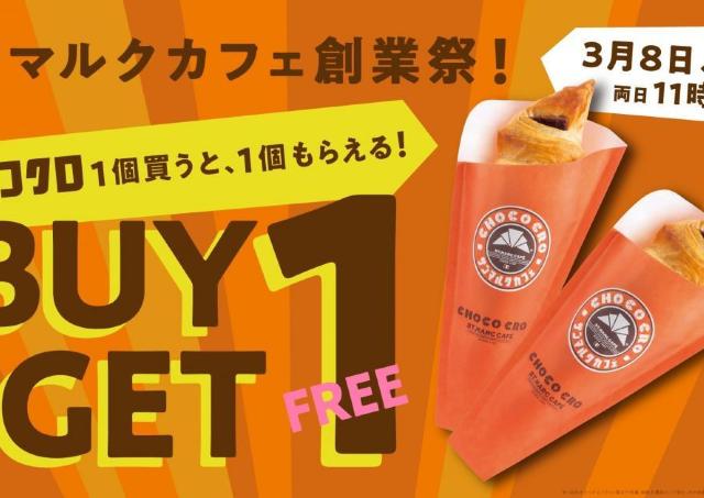 チョコクロ1個買うと無料で1個もらえる！お得なサンマルクカフェの創業祭は3月8日・9日の2日間限定。