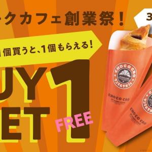 チョコクロ1個買うと無料で1個もらえる！お得なサンマルクカフェの創業祭は3月8日・9日の2日間限定。