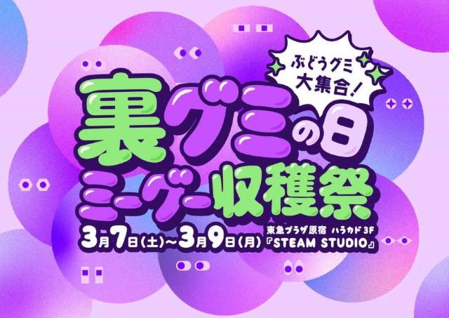【3月9日は裏グミの日】グミのおみやげがもらえる。グミ好きさんはハラカドに集まれ～！《3月7日から9日》