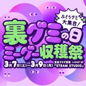 【3月9日は裏グミの日】グミのおみやげがもらえる。グミ好きさんはハラカドに集まれ～！《3月7日から9日》