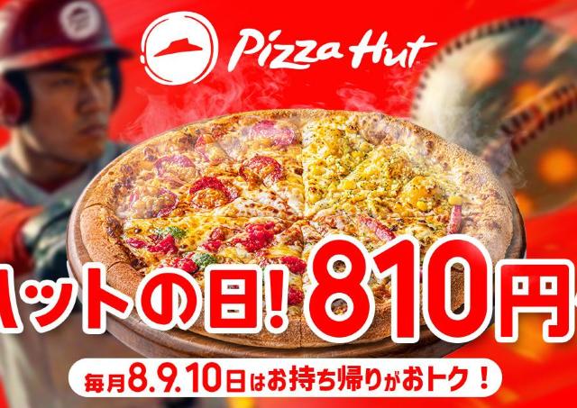 【ピザハット】定番ピザ810円に贅沢なハーフ＆ハーフ、飲めるピザシリーズも！毎月恒例のお得な