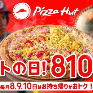 【ピザハット】定番ピザ810円に贅沢なハーフ＆ハーフ、飲めるピザシリーズも！毎月恒例のお得な