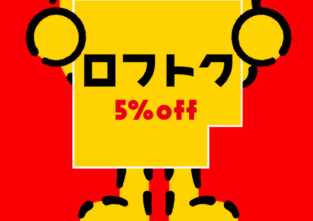 【ロフト】5％オフでお買い物できるのは嬉しい...！3月13日までお得な「ロフトク」開催中だよ。