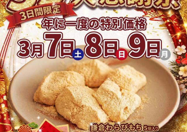 「鎌倉わらびもち」5個入りが420円の特別価格に！売り切れ必至のセールを見逃さないで《3月7日開始》