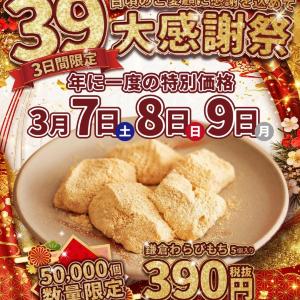 「鎌倉わらびもち」5個入りが420円の特別価格に！売り切れ必至のセールを見逃さないで《3月7日開始》