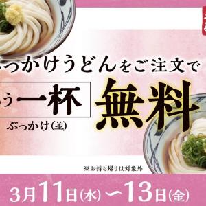 【丸亀製麺】「ぶっかけうどん」注文でもう1杯無料提供！3月11日～13日限定のお得企画は見逃せない。