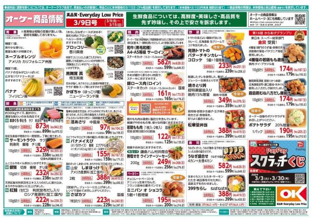 【オーケーの最新チラシ】コッペパン89円、ウスターソース214円！今週のお買い得品をチェック《3月15日まで》