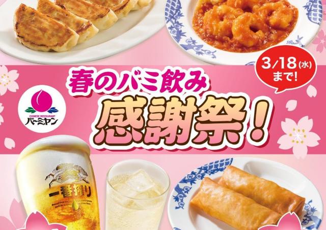 【バーミヤンの最新クーポン】アルコール半額＆おつまみ110円引き！「春のバミ飲み感謝祭」は3月18日まで。