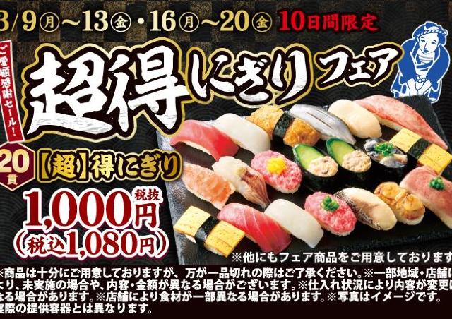 《小僧寿し》1貫54円で人気＆定番ネタが楽しめるのお得すぎん？お得な「【超】得にぎりフェア」スタート！