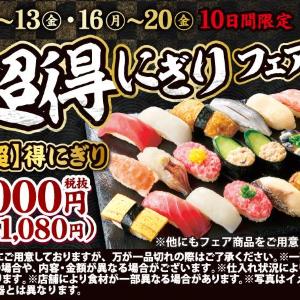 《小僧寿し》1貫54円で人気＆定番ネタが楽しめるのお得すぎん？お得な「【超】得にぎりフェア」スタート！