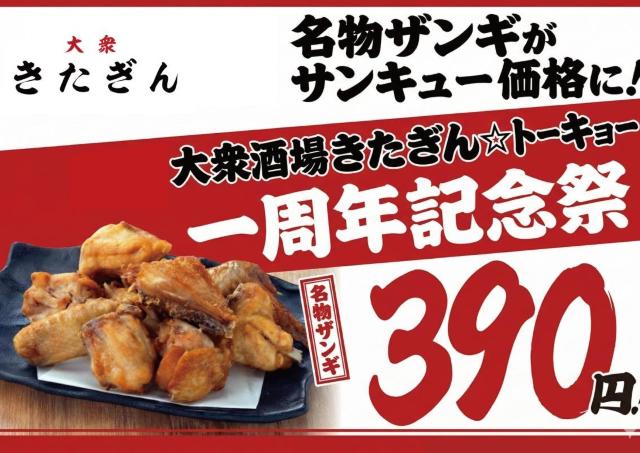 【大衆酒場きたぎん】ザンギがサンキュー価格390円に！1周年記念祭で4日間だけお得に食べられるよ《3月9日スタート》