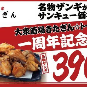【大衆酒場きたぎん】ザンギがサンキュー価格390円に！1周年記念祭で4日間だけお得に食べられるよ《3月9日スタート》