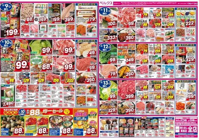 「安すぎる...」ベルクスの最新激安チラシ　豚こま・鶏モモ100g106円、ポテチやどん兵衛は95円（3月13日まで）