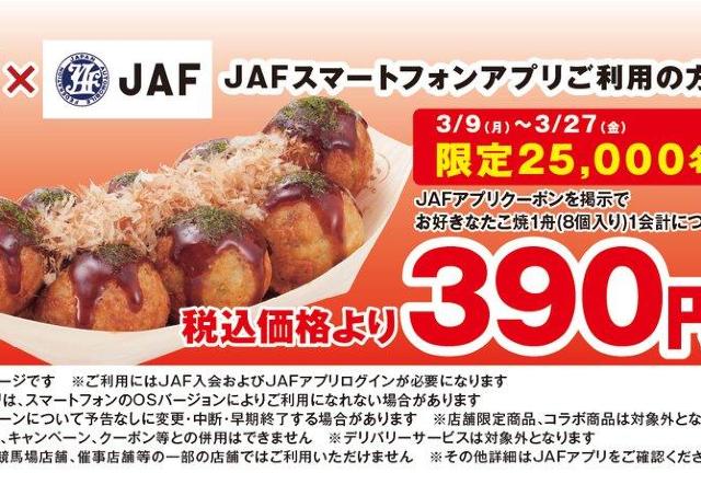 【築地銀だこ】JAFアプリで「390円引きクーポン」配信中。数量限定だよ。《3月27日まで》