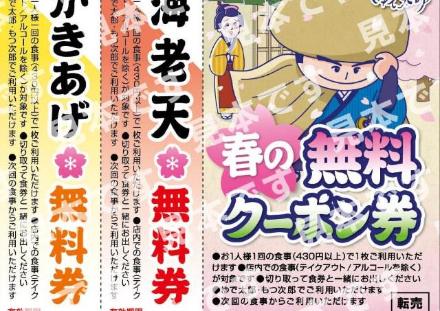 ゆで太郎が「春の無料クーポン券」配布中！海老天、かきあげ、カレールーなど8種類が無料に《3月15日まで配布》
